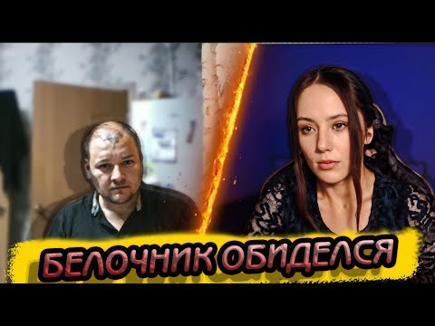 У БЕЛОЧНИКА ПРОБЛЕМЫ С МОЗГОМ