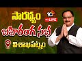 LIVE: BJP public meeting in Visakhapatnam | సారథ్యం బహిరంగ సభ @విశాఖపట్నం | 10TV News