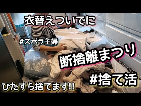 【断捨離祭り】衣替え/ズボラ主婦/リアル汚部屋/