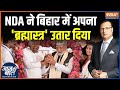 PM Modi Bihar Rally: NDA ने बिहार में अपना ब्रह्मास्त्र उतार दिया | Begusarai | Nitish Kumar | BJP