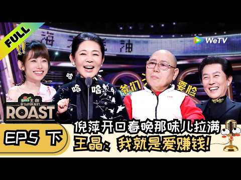 【ENG】主咖和Ta的朋友们 第5期下：倪萍炸场！一开口春晚的味回来啦 | Roast #主咖和Ta的朋友们#综艺#脱口秀#李诚儒#唐国强#倪萍#王晶#张凯丽