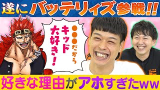 【ゲスト：バッテリィズ】ワンピ大好きM1準優勝コンビとワンピトーク！【仲間がいるよTube!!!!】