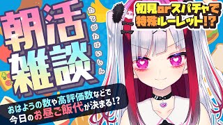 【縦型雑談】作業＆朝活！おはようでお昼ごはん代決めるよ～！初見さん大歓迎💜【Vtuber極彩夜うい】