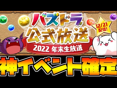 神イベント確定！年末年始もパズドラのイベントが熱い！公式放送開催決定！【パズドラ】
