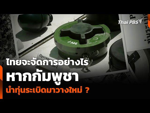 ไทยจะจัดการอย่างไร หากกัมพูชานำทุ่นระเบิดมาวางใหม่ ? | ข่าวค่ำ | 18 ก.ค. 68