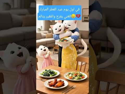 في اول ايام عيد الفطر المبارك الغني يفرح والفقير يتالم قصةتبكي😔💔
