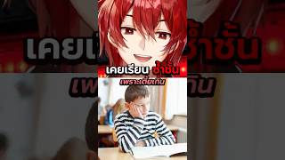 เคยเรียนซ้ำชั้น เพราะเตี้ยเกิน !! #เล่าเรื่อง #viral #shorts #vtuberth
