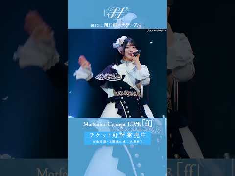 🦋Morfonica ZEPP TOUR 2023「forte」東京公演より、#Morfonica「カラフルリバティー」のライブ映像をお届け🦋 #バンドリ #shorts