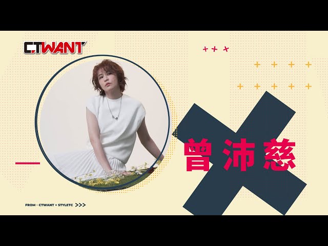 專訪 那就好好面對 曾沛慈（下）／我在生活裡面太鬆弛了……