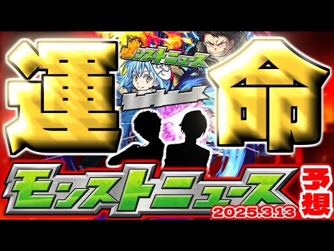 【モンスト】※要注意！まもなく〇〇が発生するかもしれない3月コラボの運命やいかに！【去年の振り返り&明日のモンストニュース[3/13]予想】