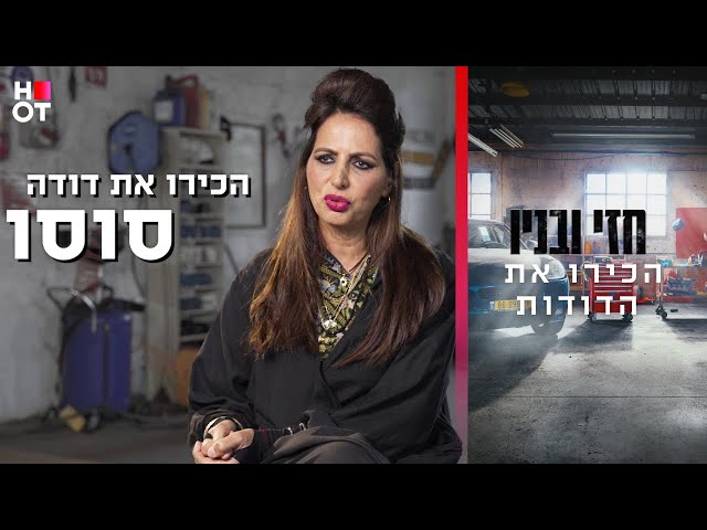 הכירו את שושנה וסוסו הדודות - חזי ובניו