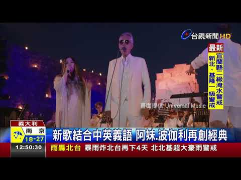 新歌結合中英義語阿妹.波伽利再創經典