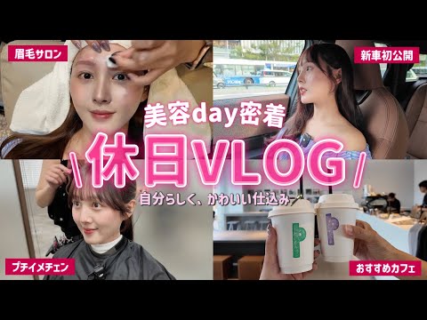 【💇休日VLOG💕】特別な日前なので美容室とまつ毛サロンに駆け込み🏃おすすめカフェやご飯屋さんも🍚【福岡】