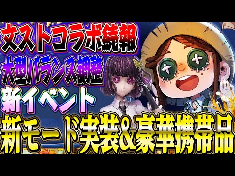 【第五人格】新モードの詳細&曲芸師の特殊エフェクトや文ストコラボについて続報が！！【唯】【IdentityV】