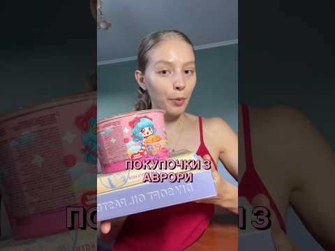 ПОКУПКИ З АВРОРИ