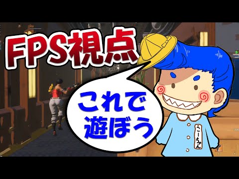 フォートナイトのクリエイティブにFPS視点が追加されたらしい！　【こーちゃん/なえじ/くらら/うらら】