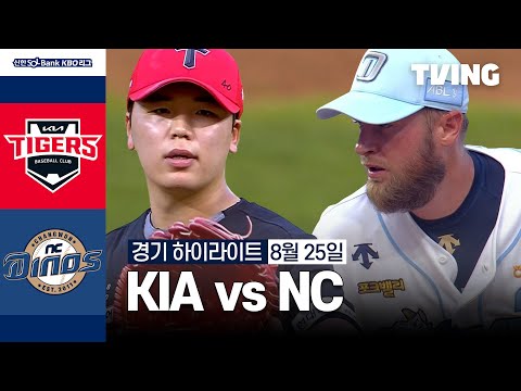 [KIA vs NC] 8/25 경기 I 2024 신한 SOL뱅크 KBO 리그 I 하이라이트 I TVING