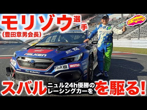 【サプライズ】モリゾウ選手 が スバルのニュル24時間レース車両をドライブ！ ニュルへの想いとS耐への想いに架け橋を渡す！