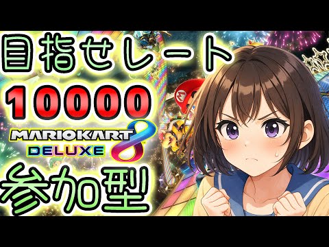参加型 【マリオカート8DX】目指せ レート9000 その４女子高生Vtuber宇水咲