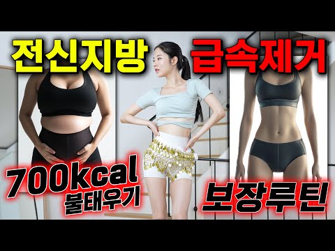 🔥한번에 700kcal 불태우기🔥 전신지방이 이렇게 쉽게 빠진다고...?!! (엄청 신나고 쉬움)