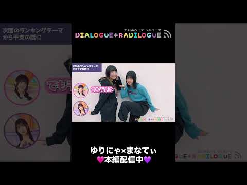 ラジオ「DIALOGUE＋RADILOGUE」#51（2024.12.18 O.A）ダイジェスト🎥＃ダイアローグ#ろぐろぐ