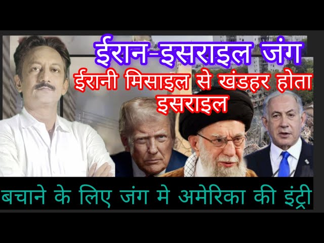 ईरान इसराइल जंग के बीच आज अमेरिका जंग में कूद पड़ा है। इस दरमियान अमेरिका ने ईरान के परमाणु ठिकानों पर हवाई हमले की बात कही है, वही ईरान ने कहा है कि अमेरिका के हमले में उसको ज्यादा नुक्सान नहीं हुआ है, मगर अब ट्रंप को 60 हज़ार ताबूत का इंतज़ाम कर लेना चाहिए। इन सबके बीच दुनिया शायद तीसरे विश्व युद्ध के तरफ जाती दिखाई दे रही है। जाने अब तक क्या हुआ ईरान इसराइल जंग में 
Iran
Stand With Iran
Iran Israil War
Muslim News
Gaza
Muslim World News
Indian Polity Channel
Ayatullah Ali Khamanei
#pnn24newslatestnews 
#top_hindi_news 
#breakingnews 
#pnn 
#topnews 
#pnn24news 
#iran #iranisraelwar #iranvsisrael #irannews #iranisraelconflict #iranisrael 
Facebook: https://www.facebook.com/pnn24news 
Twetter: https://twitter.com/AzamiTariq 
Web site: https://www.pnn24.in 
Instagram: https://www.instagram.com/azami.tariq?igsh=OWZnZ3A1MDg1OWE0 
Fallow our WhatsApp channel: https://whatsapp.com/channel/0029VaAHEWy7IUYTphtRNk0Z/2904