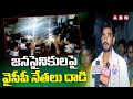 జనసైనికులపై వైసీపీ నేతలు దాడి | YCP Activists Attack On Janasena Candidates |  Katasani | ABN Telugu