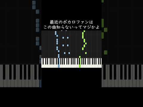最近のボカロファンはこの曲知らないってマジかよ #shorts