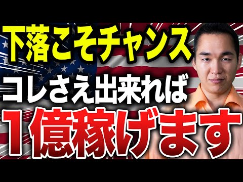 【下落こそ買え】株価暴落時にコレ出来れば1億稼げます。