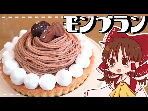【ゆっくり料理】霊夢が作るマロンたっぷりモンブラン【ゆっくり実況】