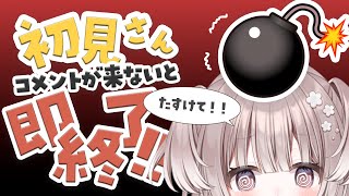 【 たすけて 】初見さんコメントが来ないと即終了配信っ！！【 #宇田わん #新人VTuber 】