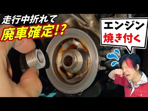 走行中にエレメントのボルトが折れて走行不能に...