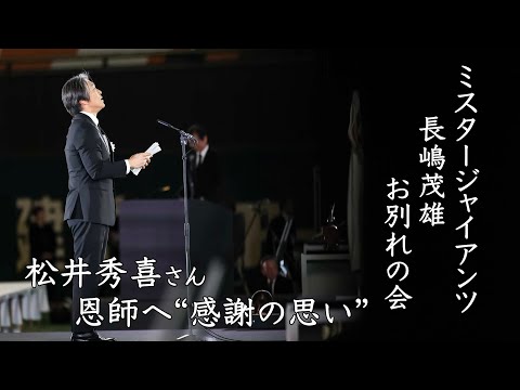 「ミスタージャイアンツ 長嶋茂雄 お別れの会」松井秀喜さん恩師へ“感謝の思い”