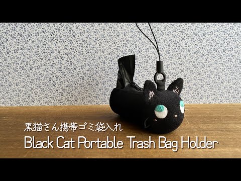 〈Black Cat Portable Trash Bag Holder黒猫さん携帯ゴミ袋入れ〉😺