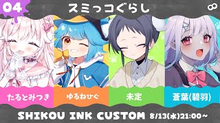 【splatoon3】INK SHIKOU CUSTOM4のスミっコで暮らす #splatoon3 #紫虎墨杯