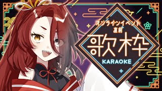 【歌枠／Singing Stream】このあと17時からオンラインイベント‼️かけこめ～‼️ #初見歓迎【戸渡あづま／#JPVTuber #