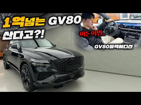 실제 GV80 오너가 1억 넘는 블랙 에디션 타봤는데...솔직히 말씀 드리겠습니다