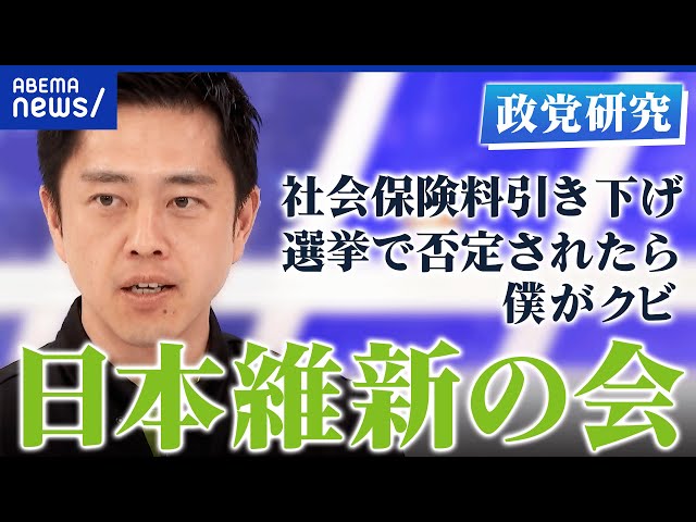 【日本維新の会】社会保険料の引き下げ本当に実現できる？大阪府知事と両立は可能？吉村洋文代表を直撃【政党研究】｜アベプラ