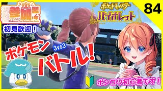 【ポケモンSV】誰でも参加型！ほのぼの対戦🌟マッチ順🌟初見さん大歓迎🧊ガチ初心者プレイ#84- Pokémon SV Scarlet and