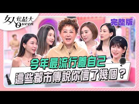 今年最流行養自己！這些都市傳說你信了幾個？#女人我最大 20260820(完整版)｜KEVIN、陳柏臣(家醫科)、卞慶華、陳依依、李曉涵、陳真、張宇、壯壯