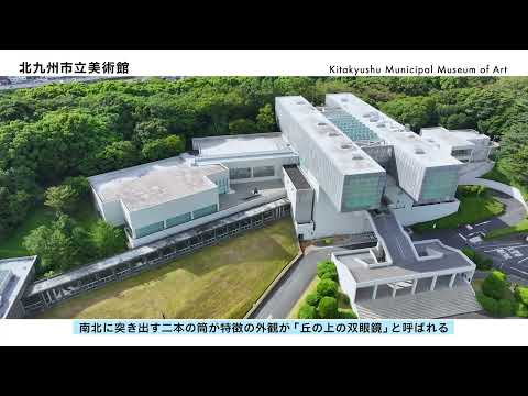 北九州市の磯崎新建築をめぐる