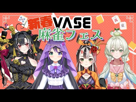 【雀魂】新春！VASE麻雀フェス【出演：花巻レシュラ、鬼月夜々、ヘルツ・イグナイト、甘美梨羽】