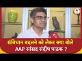 Loksabha Election 2024: संविधान बदलने को लेकर क्या बोले AAP सांसद Sandeep Pathak ? | ABP News