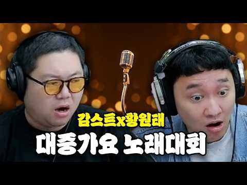 감스트x황원태 상금 200만원! 대중가요 노래대회 [26.10.20]