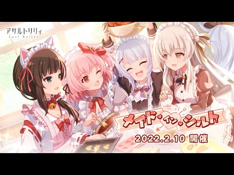 【ラスバレ】イベント「メイド・イン・シルト」開催ムービー【2/10開催】