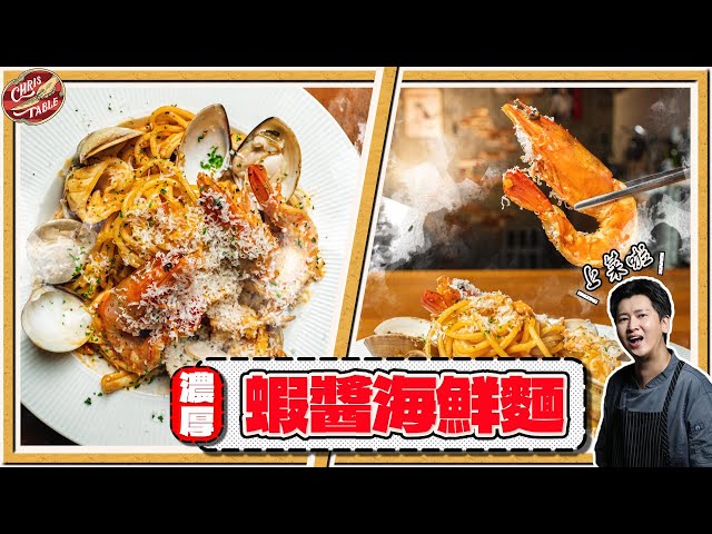 【 超濃厚蝦醬海鮮義大利麵 】蝦醬在手有如神助 廚師出餐快速的秘訣 鮮脆蘆筍這樣處理 牛肝菌蘑菇醬應用料理 - 克里斯餐桌