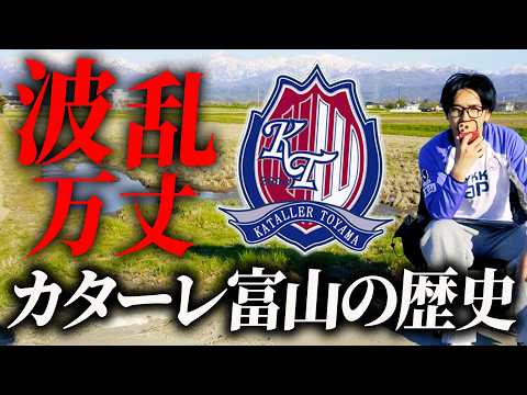 J3に11年間泥沼→奇跡のJ2昇格まで 波瀾万丈すぎるカターレ富山の歴史