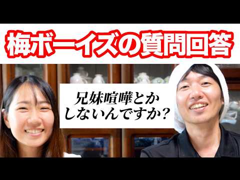 【梅ボーイズって何?】梅干し屋兄妹が視聴者さんからの質問に回答します!