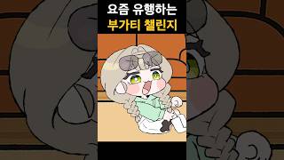 챠니랑 부가티 챌린지 😉