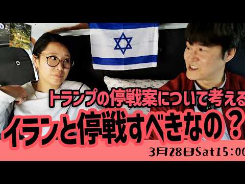 【イラン戦争】米・イスラエルは停戦はするべきなのか?_イスラエル・ニュース🇮🇱🇯🇵